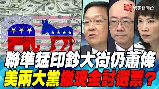 P2聯準猛印鈔大街仍蕭條　美兩大黨撒現金討選票？｜寰宇全視界20200722