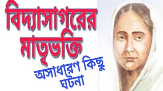 বিদ্যাসাগরের মাতৃভক্তি || মাতৃপ্রেম || Vidyasagar's Love to His Mother || Bhagabati Devi ||