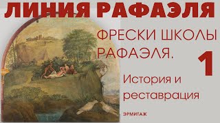 Фрески школы Рафаэля из Палатинской виллы, Эрмитаж. История и реставрация. Часть 1