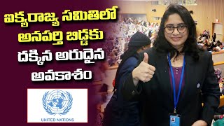 Karri Jaya Sri Reddy : అనపర్తి ఆడబిడ్డకు దక్కిన అరుదైన అవకాశం || United Nation || Anaparthi