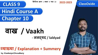 ललद्यद के  वाख  laldyad ke vaakh in class 9 Hindi  Explanation | class 9 hindi  chapter 10 poem