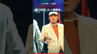 金馬60／陳慕義奪金馬男配 感言時間「台上飆髒話」｜NOWnews #娛樂 #金馬 #陳慕義 #金馬 #男配