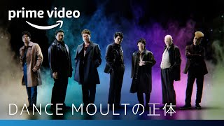 『DANCE MOULT』の正体｜8月17日独占配信開始！｜Amazonプライムビデオ