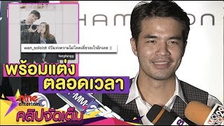 “ว่าน” แสตนบายรอ “ฟาง” พร้อมแต่ง เชื่อฟังเมียชีวิตเจริญ(คลิปจัดเต็ม)