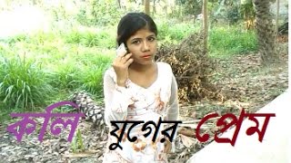কলি যুগের প্রেম।।2017 Super Hit letest Comidy Video. কলি যুগের প্রেম।।2017 Super Hit letest Comidy Video.