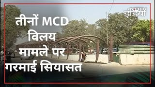 Delhi : तीनों MCD के विलय के बिल को केंद्रीय Cabinet की मंजूरी मिलने के बाद भड़की AAP