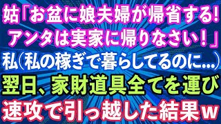 【スカッとする話】義母「お盆に娘夫婦が帰省するからアンタは実家に帰れw」私（私の稼ぎで暮らせてるのに   ）翌日、家財道具全て運び出し引っ越した結果w【修羅場】