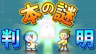 【どら焼き屋③】本の謎が明らかに！？ドラえもんのどら焼き屋さん物語魅力解説実況Part3