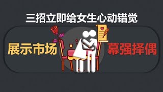 3招立刻给女生心动错觉，让她非你不可