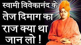 स्वामी विवेकानंद के तेज दिमाग का राज|Secrets of Swami Vivekananda Memory Power||Dimag Tej Kaise kare