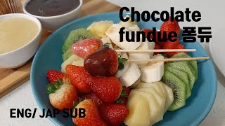 초콜릿 퐁듀(딥소스) Chocolate fundue チョコレートフォンデュ―.너무나도 쉬운 디저트 초콜릿 퐁듀 만들기