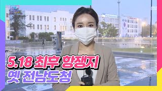 40년 전 오늘, 열사들의 피로 물들었던 옛 전남도청에 모인 시민들