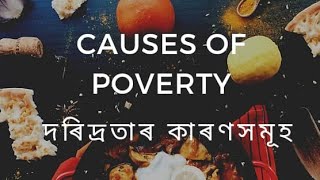 Causes of Poverty / দৰিদ্ৰতাৰ কাৰণসমূহ