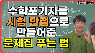 중,고등 가서도 수학 잘하려면 지금부터 문제집을 이렇게 풀어야 합니다.