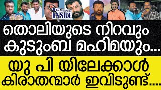 #VachaspathyTalks കലാഭവൻ മണിയുടെ സഹോദരന് സംഭവിച്ചത്...Kalabhavanmani