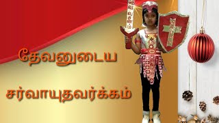 தேவனுடைய சர்வாயுதவர்க்கம் | Armour Of God