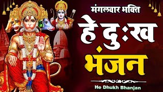 हे दुःख भंजन मारुती नंदन - हनुमान वंदना - Hey Dukh Bhanjan Maruti Nandan - Powerfull Hanuman Bhajan