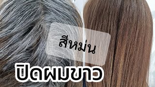 เเจกสูตร​ ปิดผมขาว​ ไม่ฟอก​ โทนเย็น​ ไม่ติดส้ม​ EP. 480