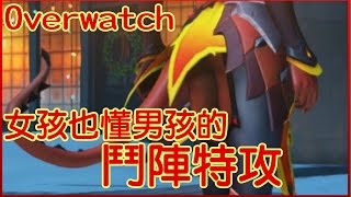 【菜喳】女孩也懂男孩的Overwatch鬥陣特攻