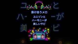 【嵐曲1分レビュー】相葉雅紀×二宮和也のユニット曲 「UB」ふたりだからこそ可能だった名曲！ #shorts