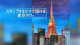 ○○○を使ってスタンプするだけで、簡単に描ける東京タワー