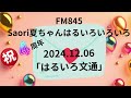 fm845saori夏ちゃんはるいろいろいろ 2024.12.06 4周年記念　 はるいろ文通　 告知