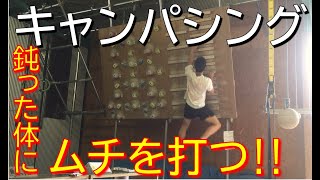 クライミング トレーニング【キャンパシング】で手っ取り早く鈍った体を鍛え直す！！