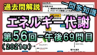 【過去問解説：第56回国家試験-午後69問目】エネルギー代謝【理学療法士・作業療法士】