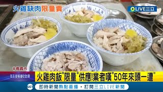 要多吃幾碗免得以後吃不到...50年來頭一遭! 美國進口火雞砍半 嘉義國民美食\