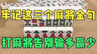 聪明人打麻将有窍门，牢记这三个麻将金句，打麻将告别输多赢少