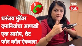 Anjali Damaniya यांचा नवा खुलासा, स्टिंग ऑपरेशनमधून पुन्हा मुंडे टार्गेट | Dhananjay Munde