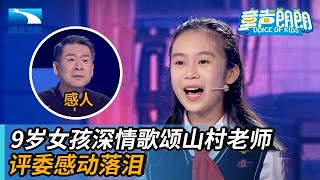 9岁女孩深情朗诵致敬山村教师,四位评委感动落泪【童声朗朗】