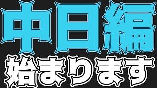 【縛りペナント】中日ドラゴンズ編始めます【パワプロ2022 25歳以下の中日ドラゴンズ編part1 オーペナ】