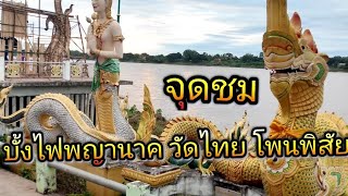 พาชมบรรยากาศ จุดชมบั้งไฟพญานาค ที่อำเภอโพนพิสัยจังหวัดหนองคาย