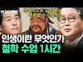 [#어쩌다어른] (1시간) 철학을 통해 삶의 의미를 알아보자👀 공자, 노자부터 플라톤의 이데아론까지! 다양한 사상가 이야기 1시간 모음