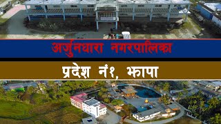 Arjundhara Nagarpalika Documentary / अर्जुनधारा नगरपालिका, झापा ।