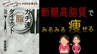 【6分でわかる】運動ゼロ空腹ゼロでもみるみる痩せる ガチ速“脂\