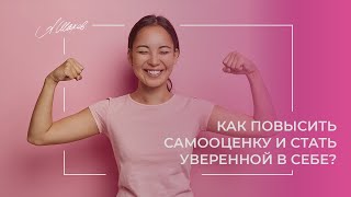 САМОЕ ПОЛЕЗНОЕ ВИДЕО ПРО САМООЦЕНКУ! Как повысить самооценку и стать уверенной в себе?