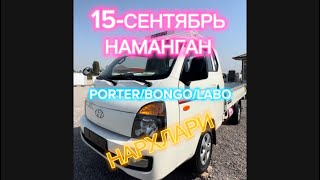 15-СЕНТЯБРЬ НАМАНГАНДА BONGO/PORTER НАРХЛАРИ. #kiabongo #kiauzbekistan #kianamangan #porter #hyundai