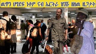 ERISAT : NEWS ~ ዜና | ዉጥን ህግደፍ ነቶም ናብ ኤርትራ ዝገሹ ዘለዉ ዜጋታት