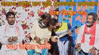 হারেও দয়াল চান তুমি কোনখানে লোকালে Andho Ujir Ali ডাক বিচ্ছেদ গান