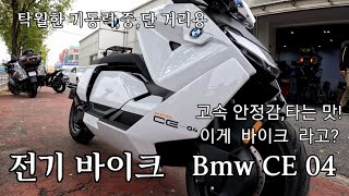 bmw1250rt,력셔리전기바이크bmw CE 04  ,시승하러 천안을~! 비행기를 타는 기분,순간 기동력110점,탁월한 브래이크, 고속안정감, 이게 바이크라고?,