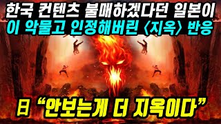 日 “안보는게 더 지옥이다” 이 악물고 한국 컨텐츠 불매하겠다던 일본이 더 이상 못 참고 인정해버린 지옥