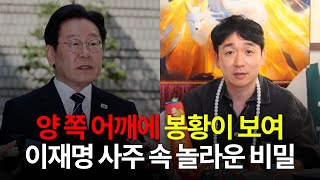 (충격) '이재명' 사주 속 놀라운 비밀 #신점 #예언