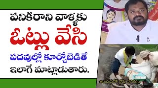 పనికిరాని వాళ్ళకు ఓట్లు వేసి పదవుల్లో కూర్చోబెడితే ఇలాగే మాట్లాడుతారు.#ChatthaRoadsChatthaCM#APRoads