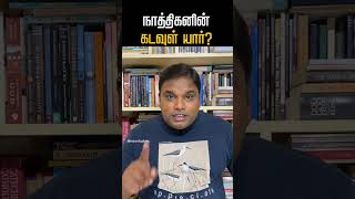 நாத்திகனின் கடவுள் யார்? Who is the God of an Atheist?