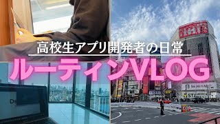 ルーティンVLOG/不登校アプリ開発者の起業家と会う日常【高校生エンジニア】