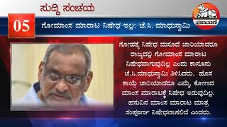 ನೋಡಿ:  ಡಿಸೆಂಬರ್‌ 28ರ ಸುದ್ದಿ ಸಂಚಯ | News Bulletin 28-12-2020