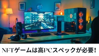 高クオリティNFTゲームに必要なPCスペックと値段丨普通のノーパソじゃ厳しい丨ゲーミングPC持ってる人は見ないでください！