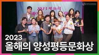 2023 올해의 양성평등문화상 수상자를 소개합니다!🎉